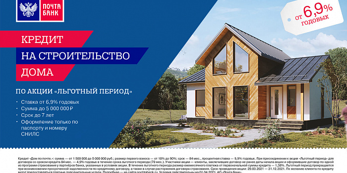 КРЕДИТ на строительство дома от ПОЧТА БАНК